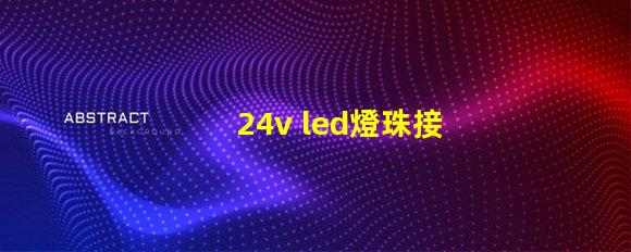 24v led燈珠接法